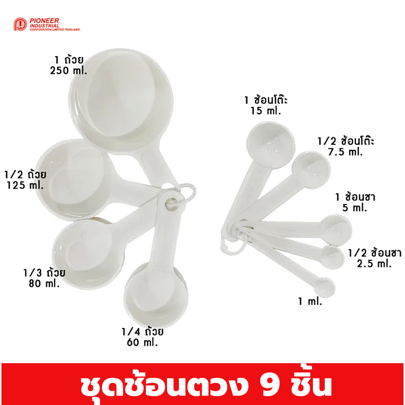 Pioneer ชุดช้อนตวงถ้วยตวง 9 ชิ้น (พลาสติกเกรดA) ที่ตวงวัตถุดิบ ชุดช้อนตวง Food grade ถ้วยตวง อุปกรณ์ตวงชั่ง