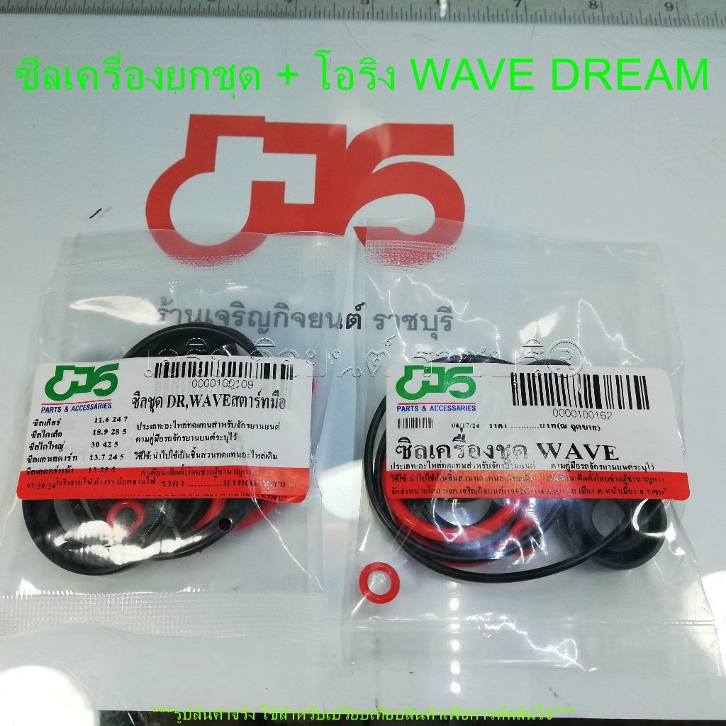 ซีลเครื่องยกชุด+โอริง WAVE100 WAVE110 WAVE100S(ยูบ็อก)เวฟ ฯลฯ DREAM DREAMC100P 100Nดรีม มือและเท้า