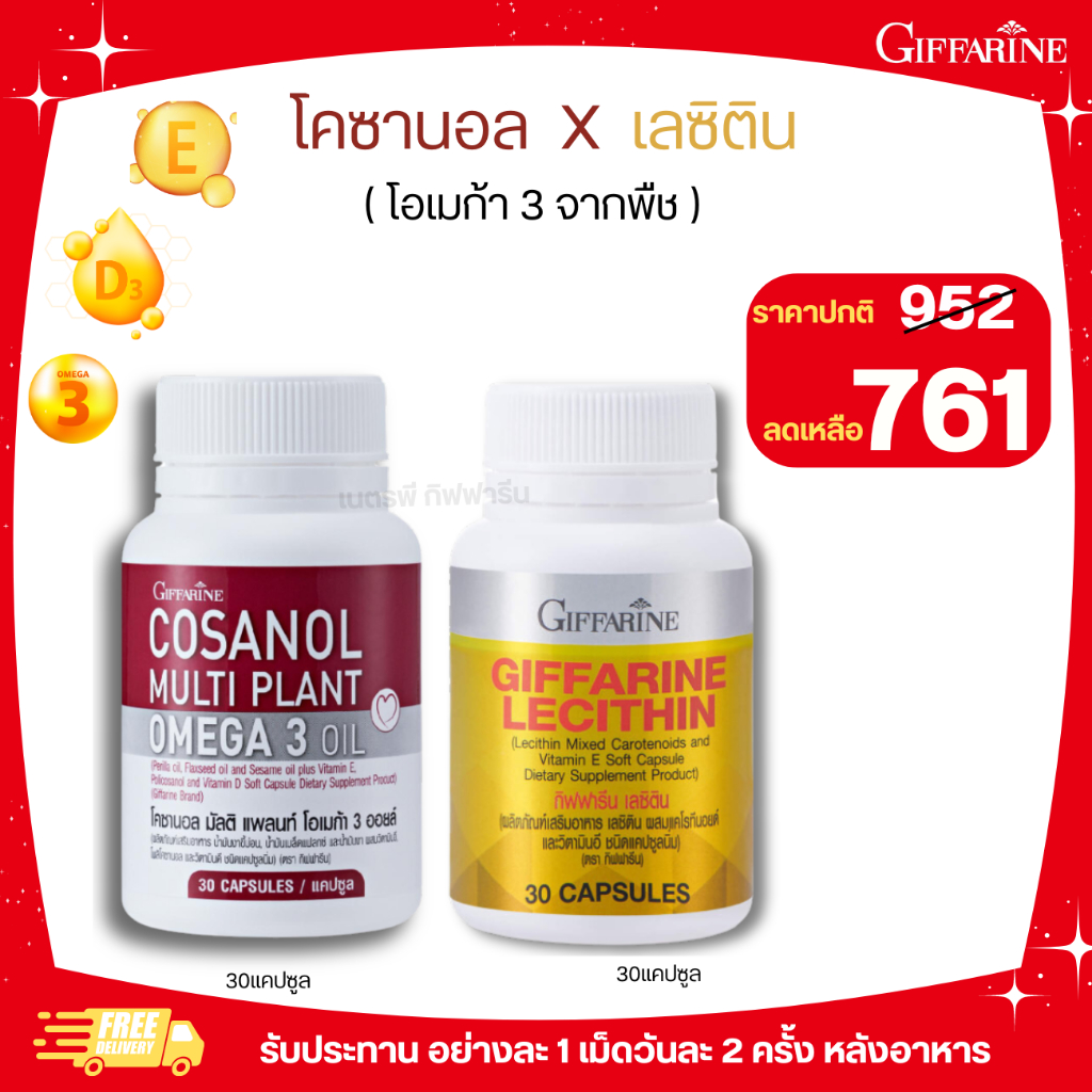 ส่งฟรี โคซานอล เลซิติน อาหารเสริม กิฟฟารีน ชุดคู่ซี้ลดไขมัน บำรุงตับ โอเมก้า 3 จากพืช