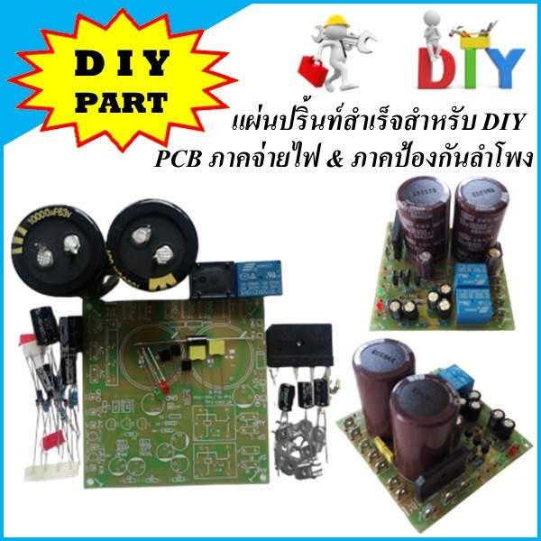 [แผ่นPCBสำเร็จสำหรับลงอุปกรณ์]ภาคจ่ายไฟ Power Amp&ภาคป้องกันลำโพงสำหรับDIYเครื่องเสียงบ้านจ่ายไฟได้ส