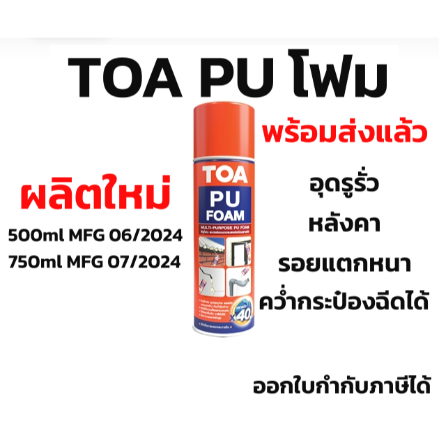 PU Foam พียูโฟม รวมรุ่น TOA อุดรอยต่อรอยรั่วกันเสียงและกันร้อนของแท้100% Exp06-07/2025