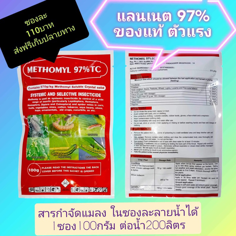 แลนเนทยาเบื่อ(methomyl97%)ไม่มีสี ไม่มีกลิ่น(100g.)