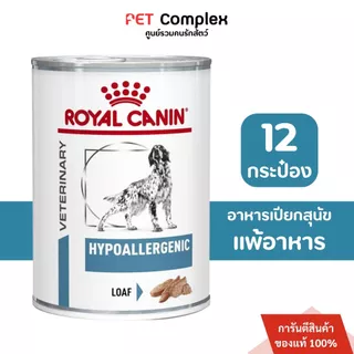 Royal Canin Hypoallergenic Dog อาหารเปียกสุนัขที่มีภาวะภูมิแพ้ผิวหนังที่เกิดจากอาหาร 400g 12 กระป๋อง