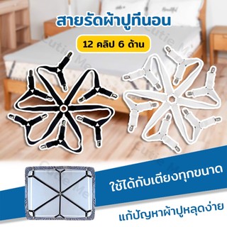 คลิปผ้าปูที่นอน 6 ด้าน 12 คลิป รัดผ้าคลุมเตียง แก้ปัญหาผ้าปูหลุดง่าย สายรัดผ้าปูที่นอน