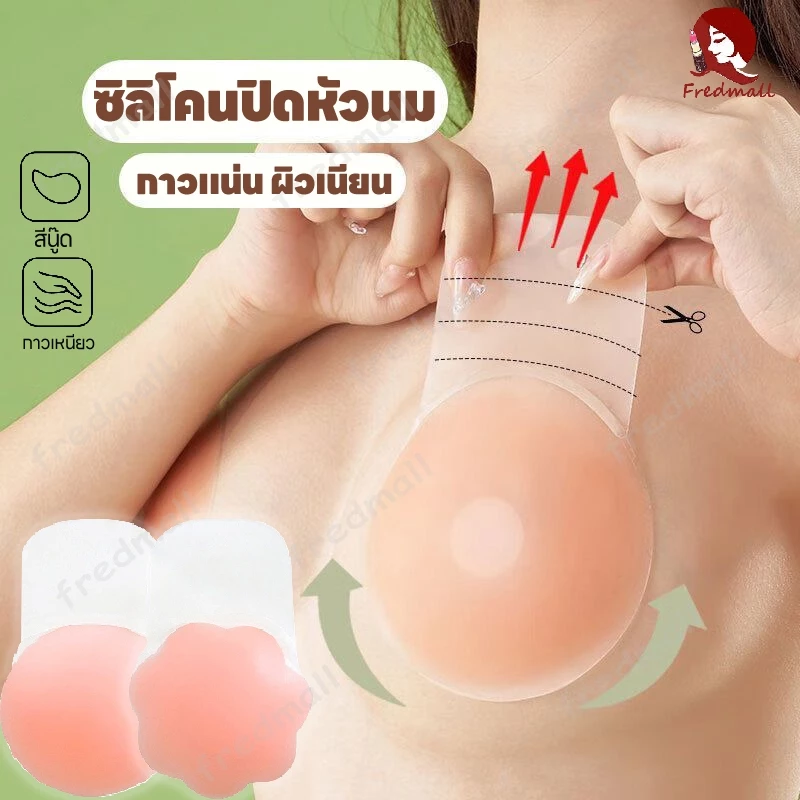 ซิลิโคนปิดจุกนม ปิดจุกยกกระชับ ปิดจุก ซิลิโคนปิดจุก สติกเกอร์ปิดหัวนมพร้อมยกกระชับ จุกนมดันทรง