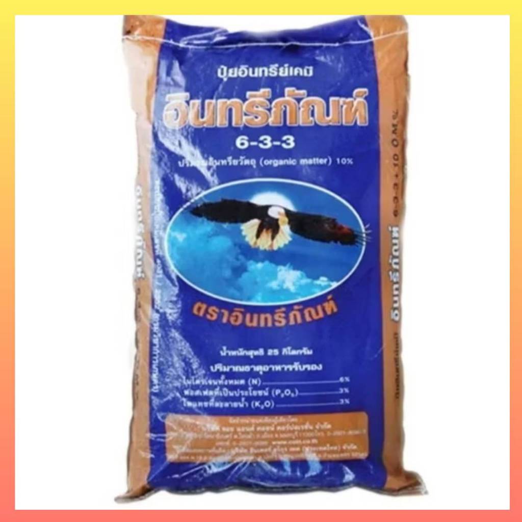 ปุ๋ยอินทรีย์เคมี ปุุุ๋ยมูลค้างคาว 633 ตราอินทรีย์ภัณฑ์ ของแท้ จากโรงงาน มาตรฐาน 25 กิโลกรัม