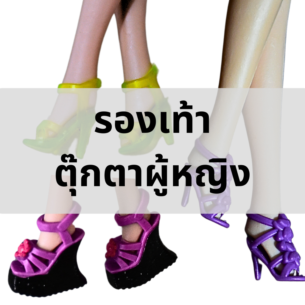 [L43-46/55-59/62-64] รองเท้าตุ๊กตาบาร์บี้ รองเท้าตุ๊กตาผู้หญิง รองเท้าส้นสูงเหมาะสำหรับตุ๊กตาบาร์บี้ มีหลากเเบบหลายสี