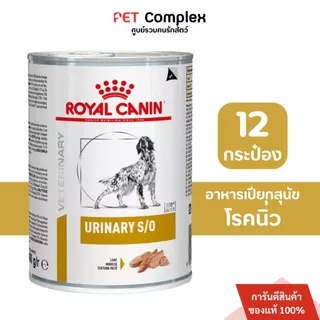 Royal Canin Urinary S/O Dog อาหารเปียกสุนัข โรคนิ่ว 410g. 12กระป๋อง