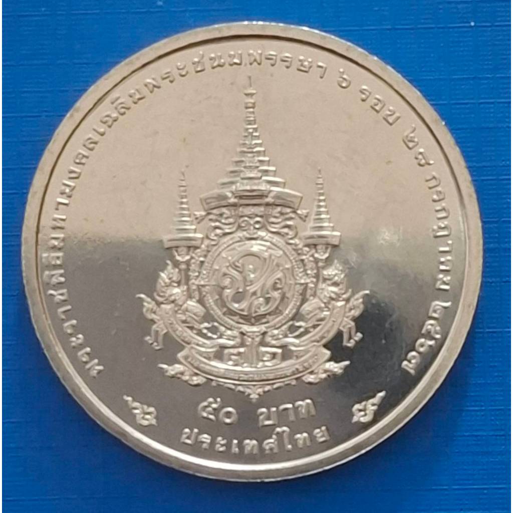 เหรียญ 50 บาท ที่ระลึก มหามงคลเฉลิมพระชนมพรรษา 6 รอบ ร.10 (เหรียญไม่ผ่านการใช้งาน ) พร้อมตลับ