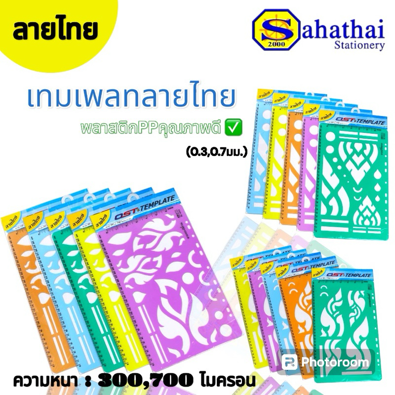 เทมเพลทลายไทย แผ่นประดิษฐ์ หนา 0.3,0.7 มม. ลายบัวหงาย,พุ่ม,กระหนกสามตัว,กระจังรวน บรรจุ 1 แผ่น