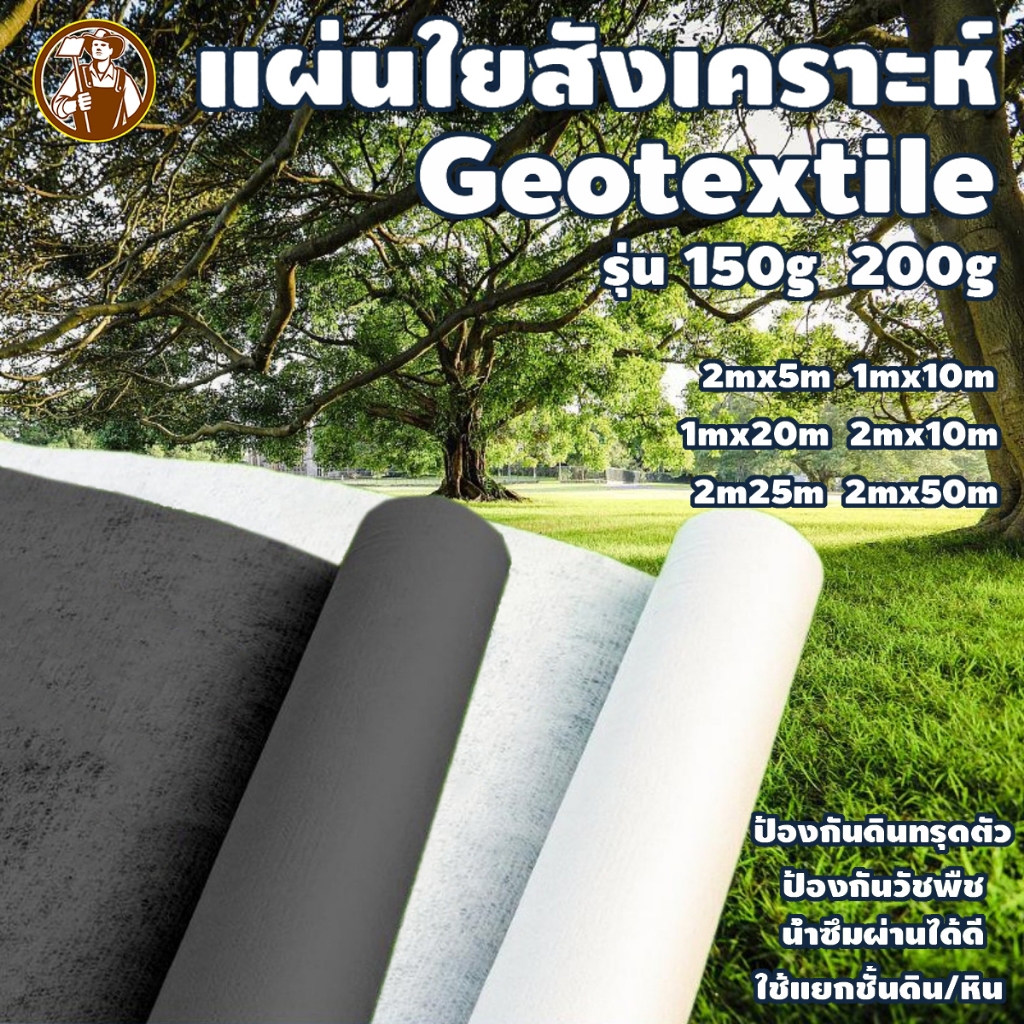 แผ่นปูดิน แผ่นปูหิน สีขาว Geotextile ใยสังเคราะห์แบบ Non Woven – สำหรับงานจัดสวน แผ่นรองจัดสวนปู – โปรปัง
