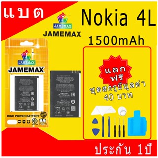 JAMEMAX แบตเตอรี่ Nokia 4L Battery Model BL-4L ฟรีชุดไขควง h…