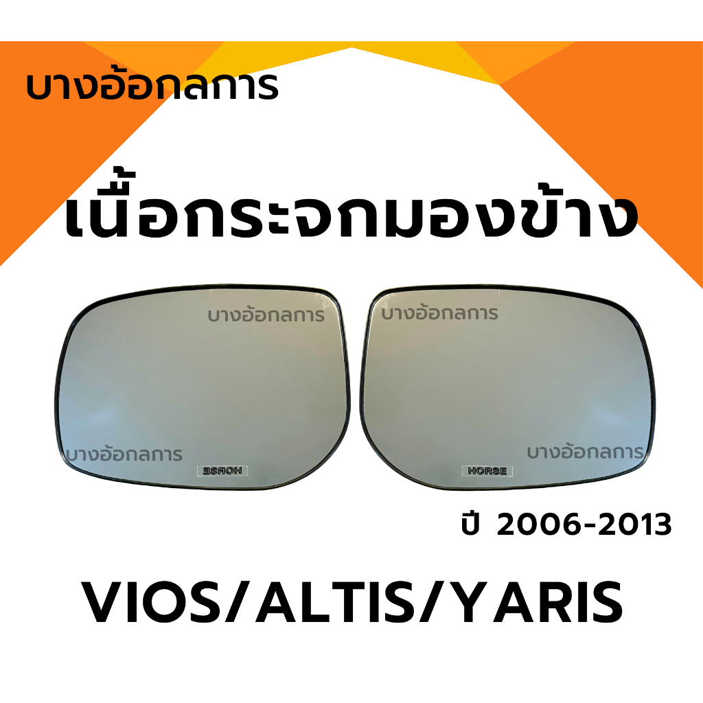 เนื้อกระจกมองข้าง วีออส/อัลติส/ยาริส VIOS ALTIS YARIS ปี 07-13 ยี่ห้อ HORSE เลนส์กระจกมองข้าง