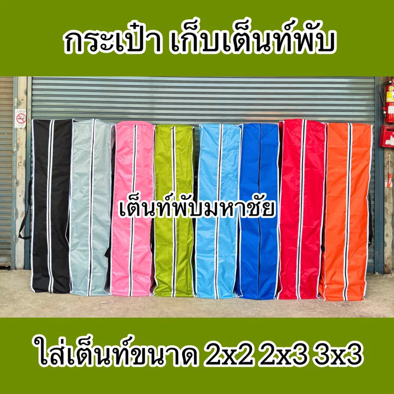 กระเป๋าเก็บเต็นท์พับ ขนาดฟรีSize มีหลายสีให้เลือก