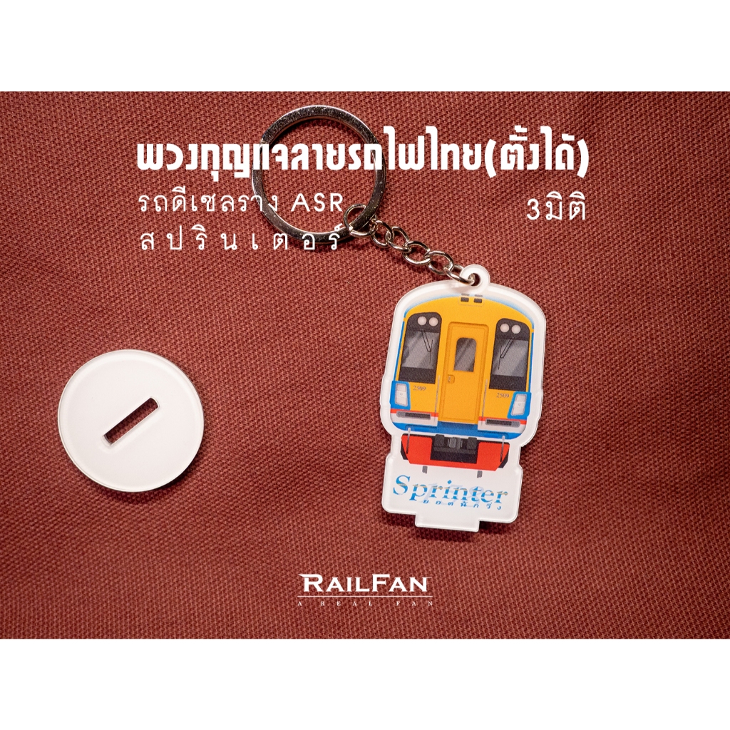 พวงกุญแจลายรถไฟ รถดีเซลรางสปรินเตอร์ ที่ทับกระดาษ รถไฟ ของเล่น รถของเล่น ASR พวงกุญแจรถไฟ