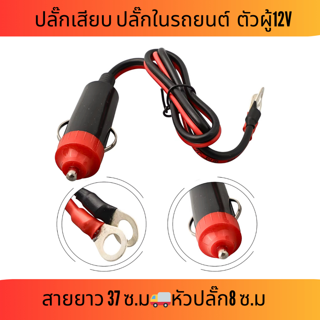 ปลั๊กเสียบที่จุดบุหรี่ 12Vรถยนต์ สายจุดบุหรี่ สายอินเวอร์เตอร์ สายไฟสำหรับเครื่องแปลงไฟ หัวเสียบ ราคาถูก ส่งจากไทย