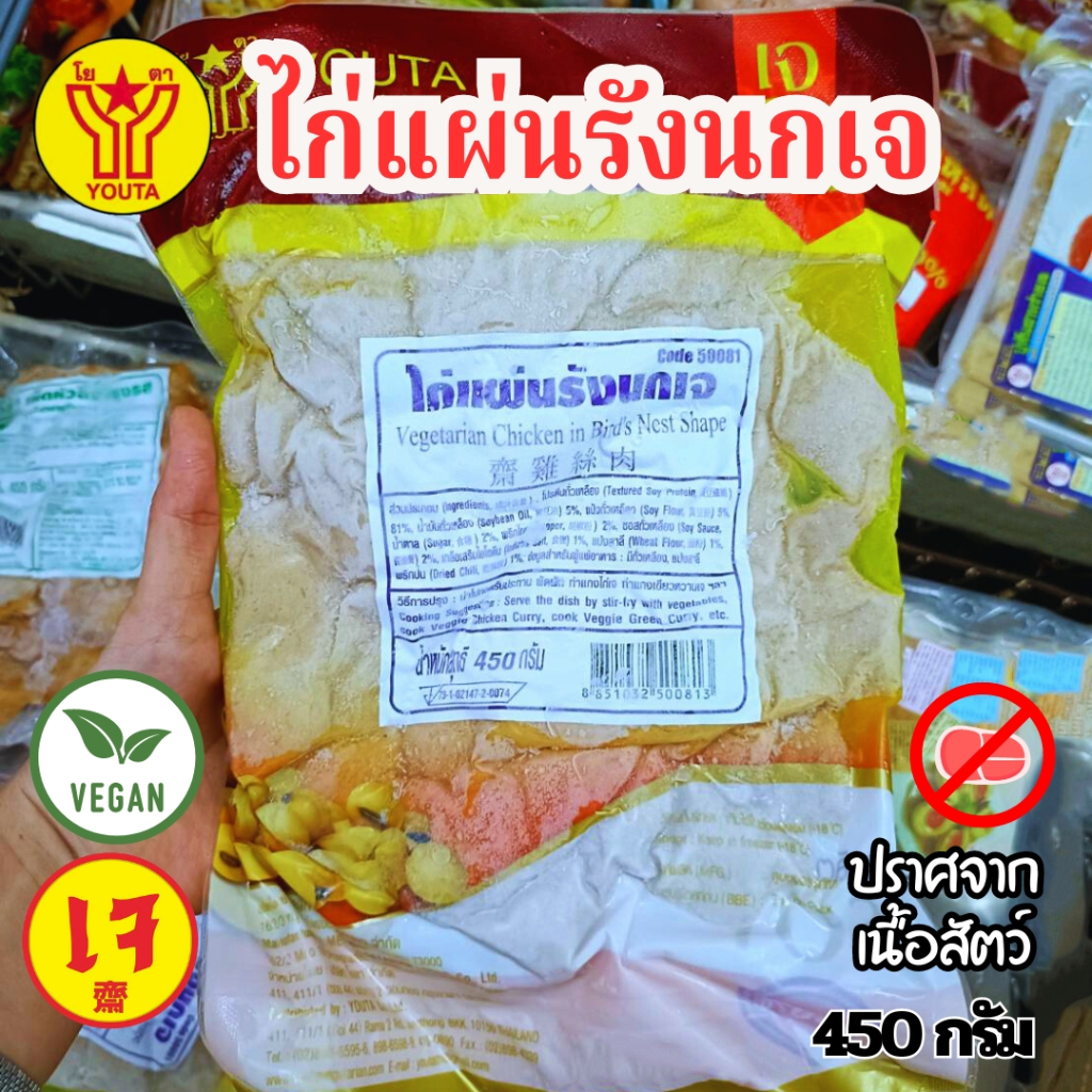 ไก่แผ่นรังนกเจ โยตา 450 กรัม รังสรรเมนูตามใจชอบ|อาหารเจแช่แข็ง (อาหารเจ มังสวิรัติ วีแกน)