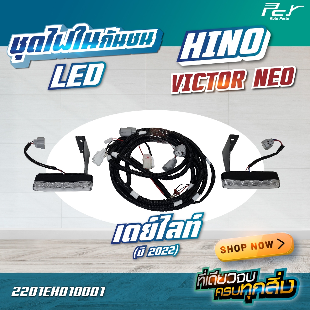 ไฟในกันชน//ชุดสายไฟในกันชน HINO VICTOR  NEO (ชุดไฟในกันชน LED เดย์ไลท์ ปี 2022//ปี2023) **ของแต่ง รถ