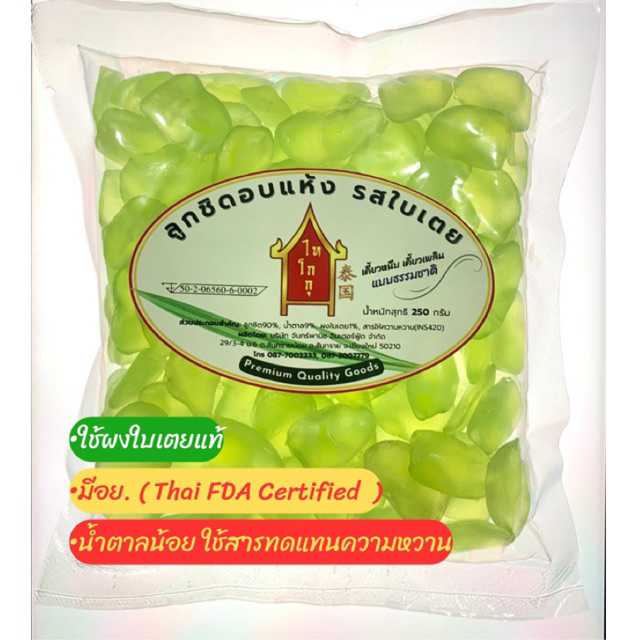 ลูกชิดอบแห้งไทโกกุ รสใบเตย (Premium Grade) 250กรัม สูตรลดน้ำตาลลง ใช้สารให้ความหวาน
