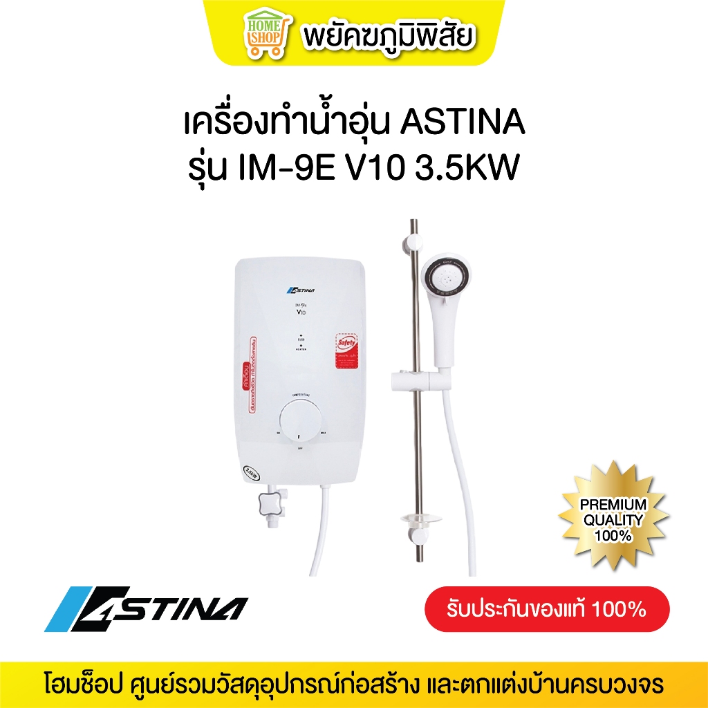 เครื่องทำน้ำอุ่น ASTINA IM-9E V10 3.5KW