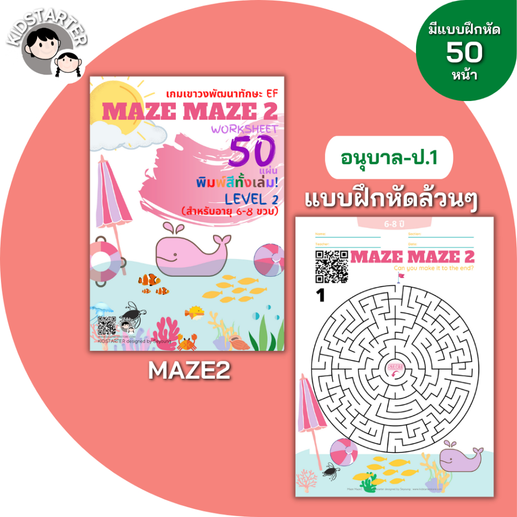 MAZE MAZE (Level.2) เกมเขาวงกต สำหรับเด็ก ปริศนาเขาวงกต ท้าทายเขาวงกต หลบหนีเขาวงกต เล่นเขาวงกต เขาวงกตปริศนา