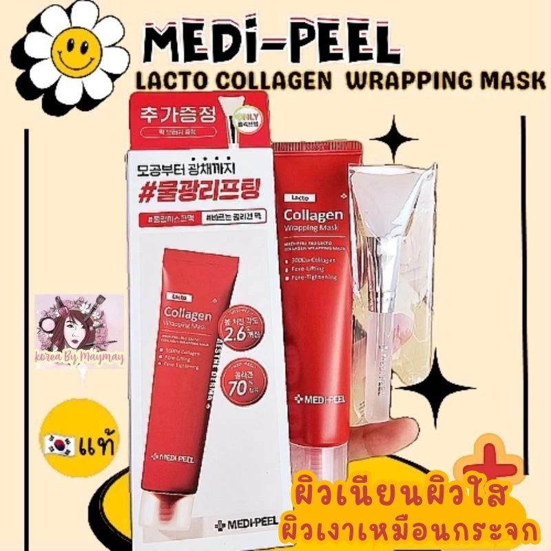 แท้/Onsale Medi-Peel Lacto collagen wrapping mask ไม่มีเเปรง/พร้อมแปรง
