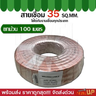 (ยกม้วน)สายเชื่อมรุ่นหนา 35sq.mm.ใช้ได้กับตู้เชื่อมทุกรุ่น(ทองแดงผสม) ความยาว 100 เมตร