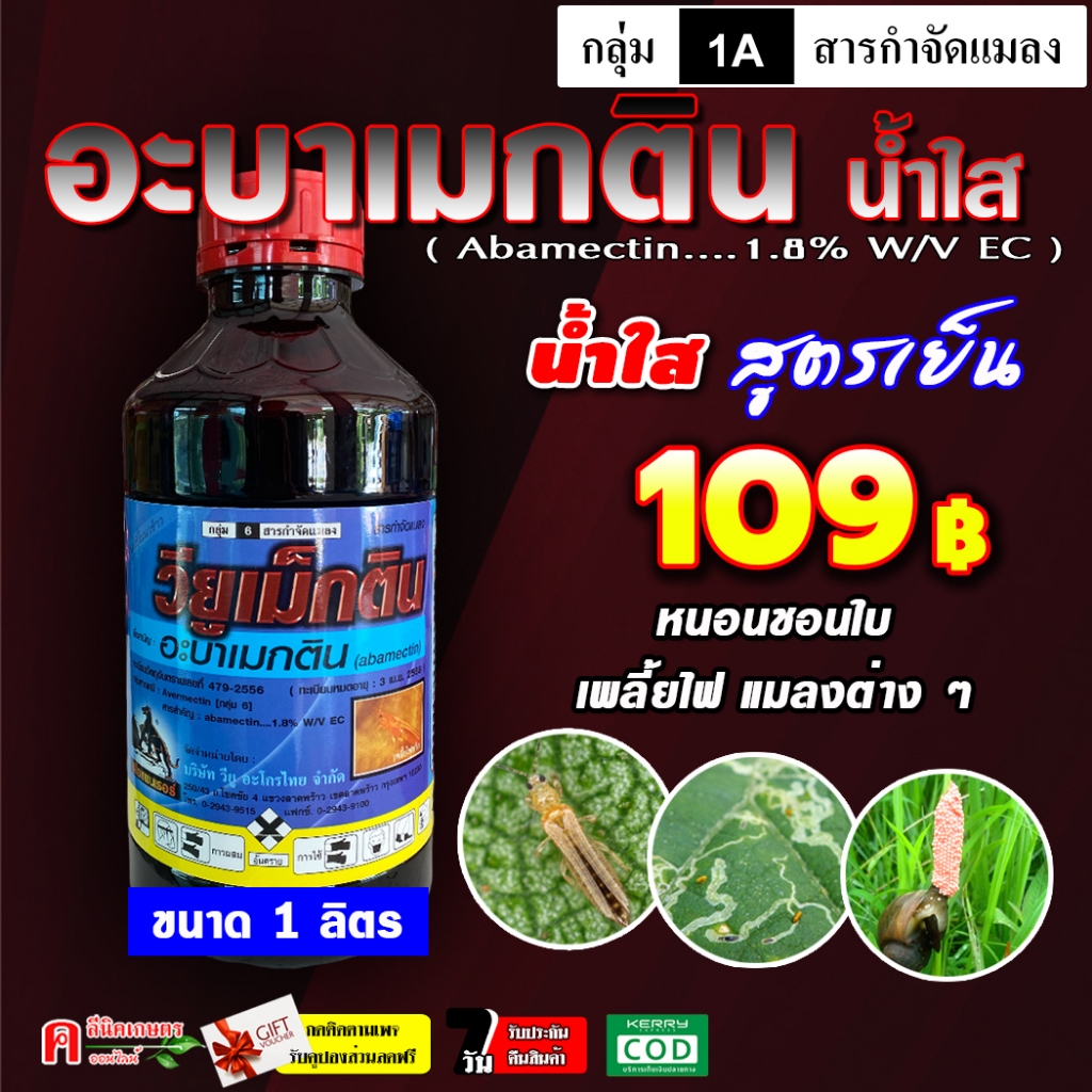 วียูเม็กติน ⚡️ ( น้ำใส สูตรพิเศษ )(1 ลิตร) สูตรเย็น อะบา อะบาเม็กติน ป้องกันกำจัดแมลง เพลี้ยไฟ หนอน หอยเชอรี่ หนอนกินใบ