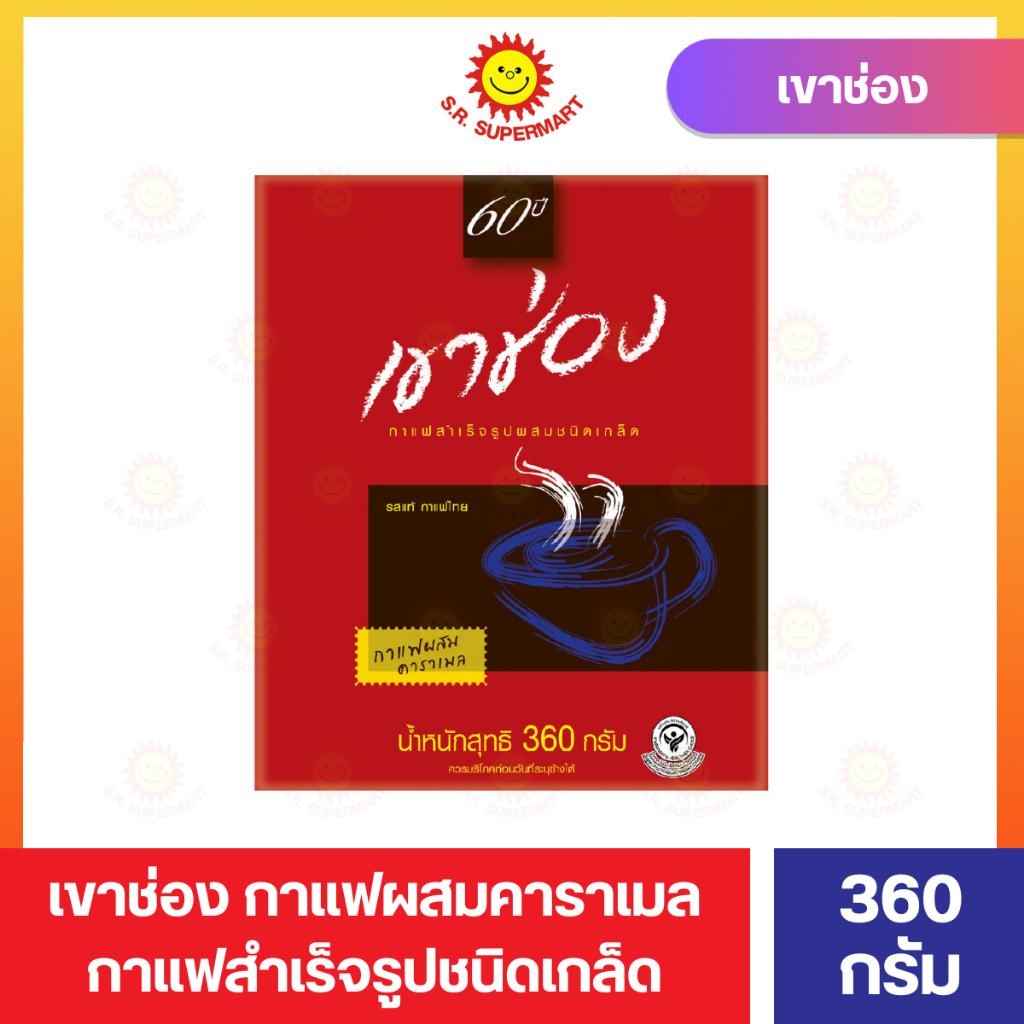 เขาช่อง กาแฟผสมคาราเมล กาแฟสำเร็จรูปชนิดเกล็ด 360 กรัม กล่องแดง