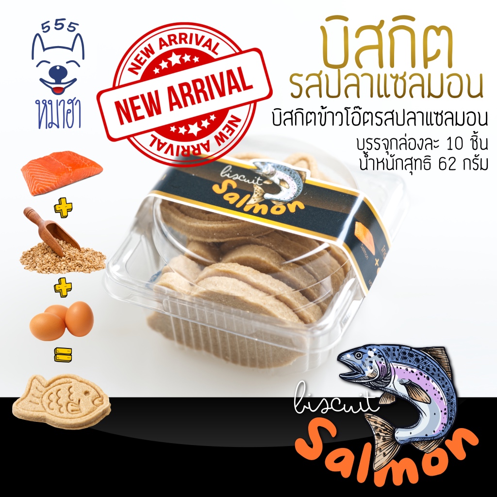 หมาฮา บิสกิตข้าวโอ๊ต รสปลาแซลมอน ขนาด 62 กรัม ขนมสำหรับสุนัขและแมว