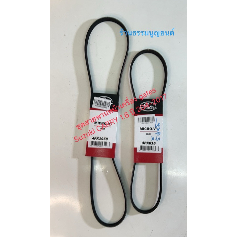 ชุดสายพานหน้าเครื่อง gates Suzuki CARRY 1.6 ปี 2004-2018