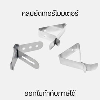 คลิปยึดเทอร์โมมิเตอร์ คลิปหนีบเครื่องวัดอุณหภูมิสแตนเลส สําห…
