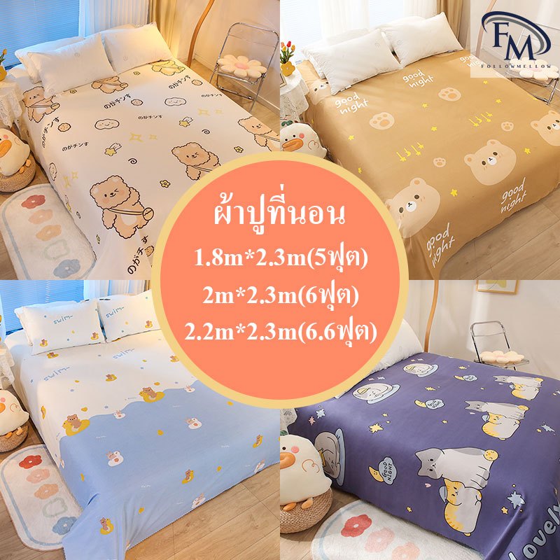 ผ้าคลุมที่นอน 5ฟุต 6ฟุต 6.6ฟุต ชุดผ้าคลุมที่นอน