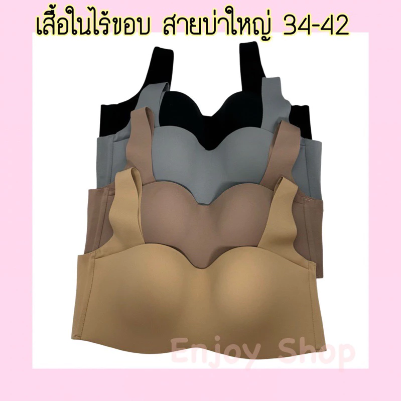 Anny9596 เสื้อในทรงเกาะอกคัพ C-D สายบ่าใหญ่ไร้ขอบ มีโครง 4 ตะขอ size 34-52