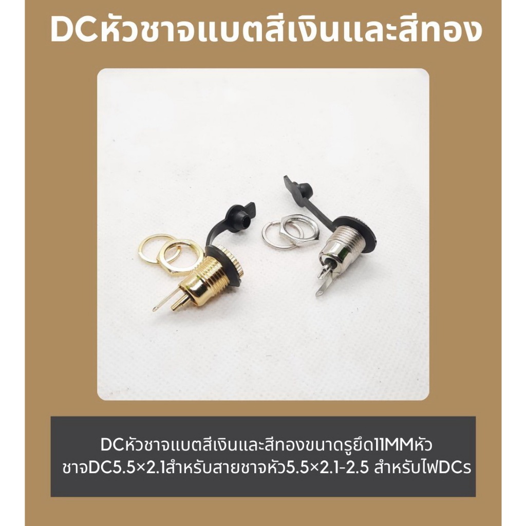 DCหัวชาจแบตสีเงินและสีทองขนาดรูยึด11mmหัวชาจdc5.5×2.1สำหรับสายชาจหัว5.5×2.1-2.5 สำหรับไฟDC