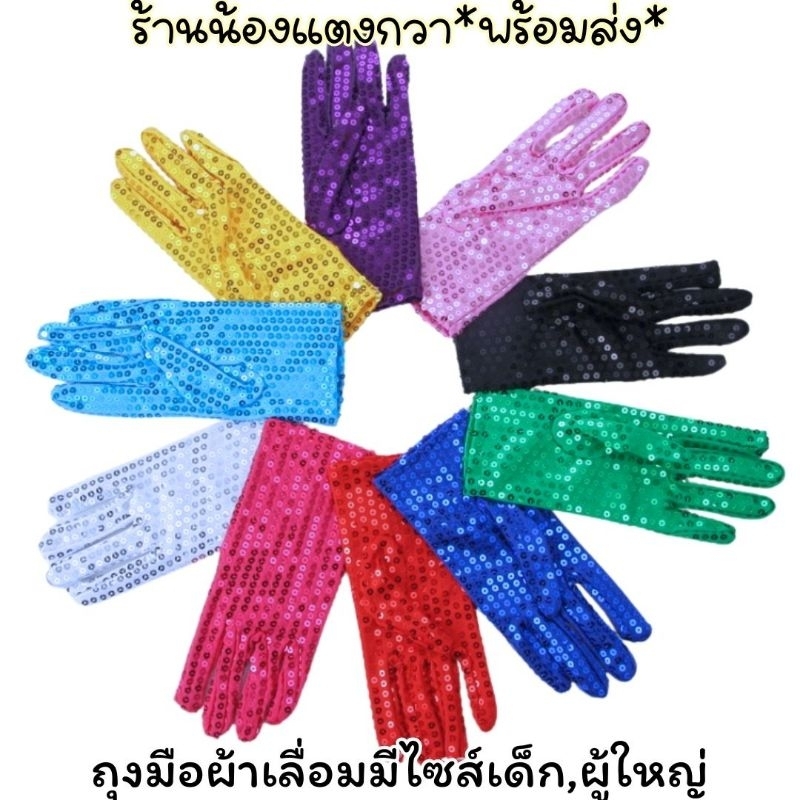 พร้อมส่ง! 🧤ถุงมือผ้าเลื่อม✨️วิบวับ มีไซส์เด็ก-ผู้ใหญ่