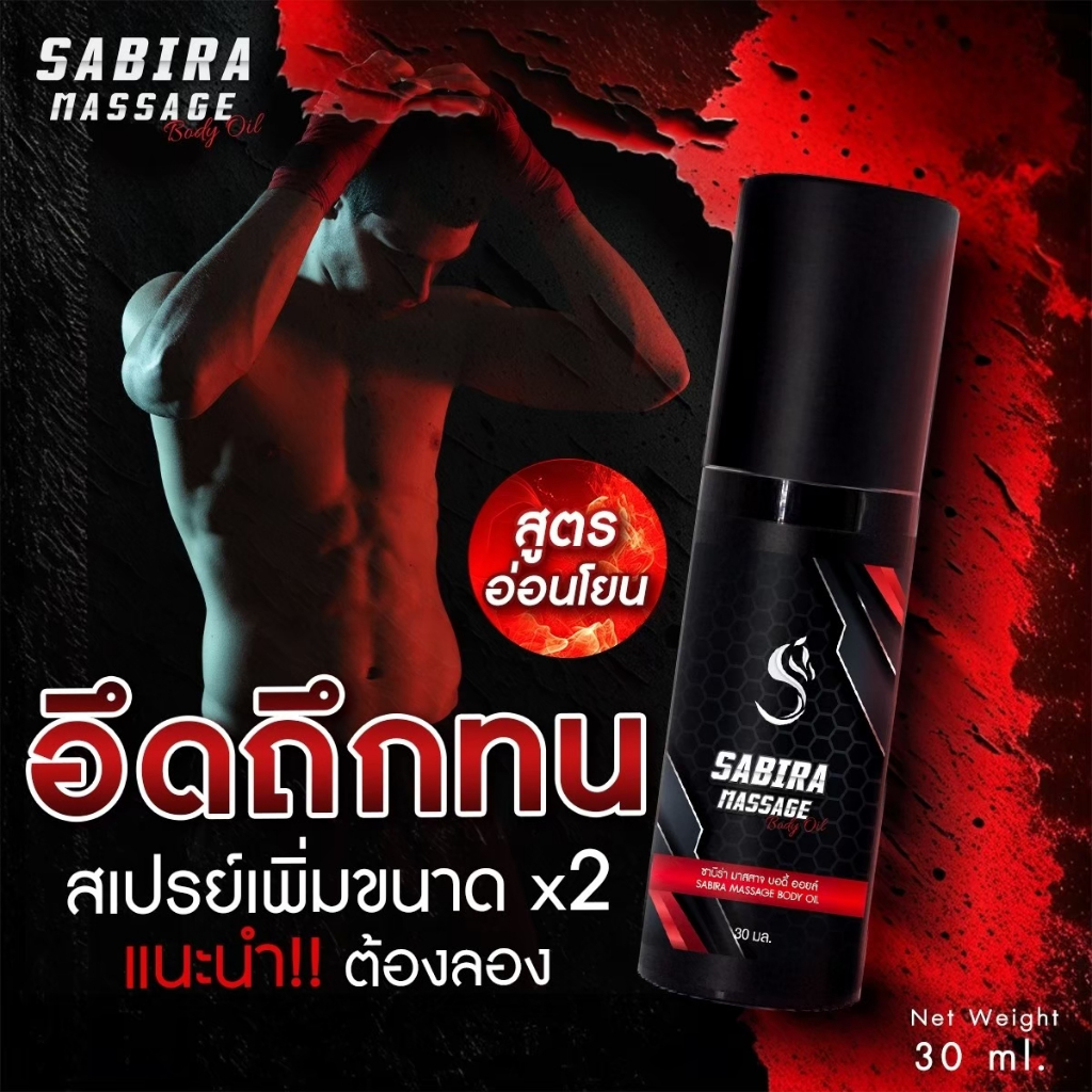 Sabira (1แถม1) แถม! ซาบีร่าสเปรย์บำรุงสำหรับท่านชาย เพิ่ม ความ ใหญ่ สำหรับผู้ชาย