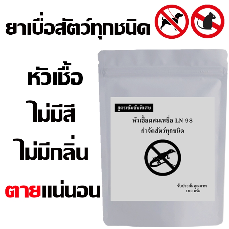 (สูตรแรง) หัวเชื้อใช้ทำเหยื่อ กำจัดสัตว์ทุกชนิด ยาเบือ ยาเบื่อ ยาเบื่อหนู ยาเบือหนู 100กรัม ตะกวด หมา แรทเนต กำจัดเพลี้ย