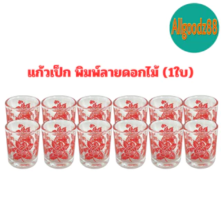 แก้วตวง แก้วช็อต ขนาดเล็ก มีแบบใส แบบมีลายดอกไม้ และ แบบมีสเกล 1.5 ออนซ์ 45ml. (1 ใบ)*สามารถออกใบกำกับภาษีได้ค่ะ