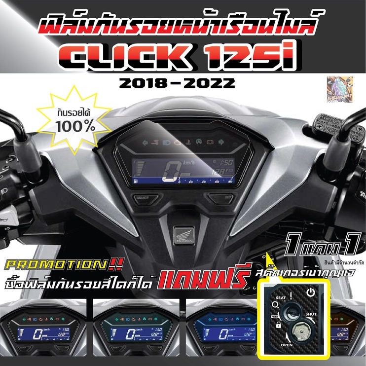ฟิล์มกันรอยหน้าเรือนไมล์ Click 125i ปี 2018-2022 (แถมฟรีสติ๊กเกอร์เบ้ากุญแจตัวกุญแจธรรมดาเท่านั้น!!)