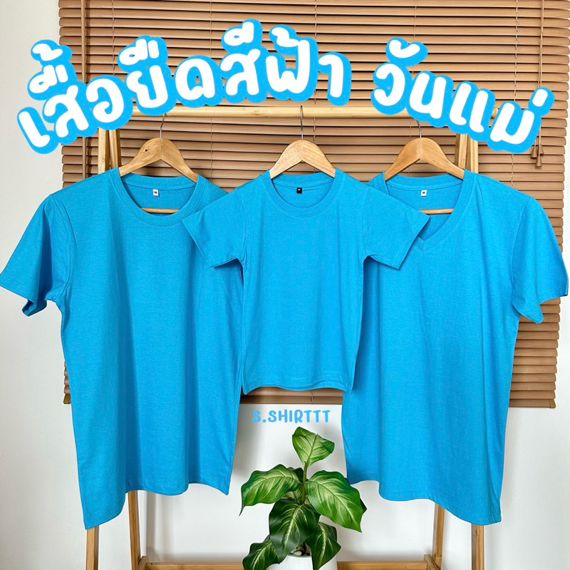 [ พร้อมส่ง ] เสื้อยืดสีฟ้า มีทั้งของเด็กและผู้ใหญา cotton 100% ใส่สบาย ไม่ร้อน