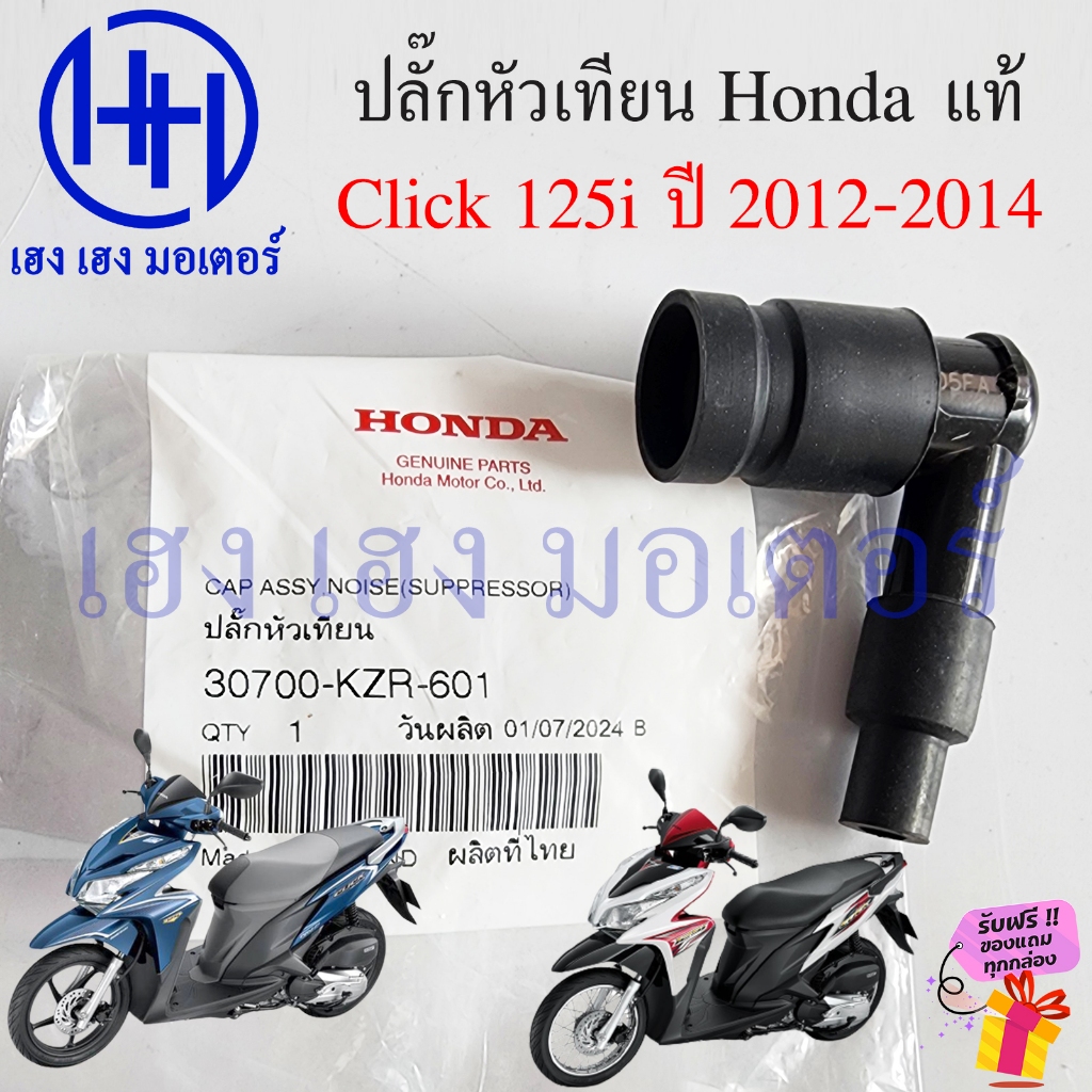 ปลั๊กหัวเทียน Click 125i 2012-2014 แท้ศูนย์ Honda 30700-KZR-601 Click125i2012 CAP Suppressor ฝาครอบหัวเทียน