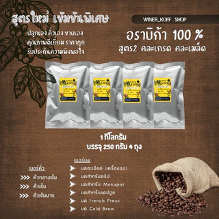 เมล็ดกาแฟคั่วARABICA100% สูตร2 คั่วสดใหม่ เกรดเมล็ดรวมเกรดแมสสอบถามก่อนซื้อค่ะ ราคาจากหน้าโรงคั่ว ☕️