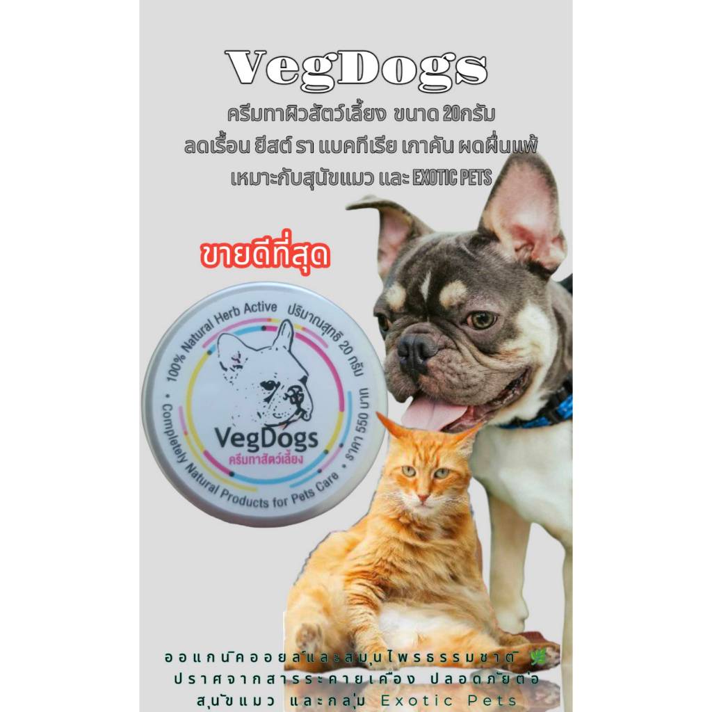 VegDogs ครีมทาผิวสัตว์เลี้ยงขนาด 20กรัม ให้ผิวชุ่มชื้นสำหรับ สุนัข แมว และ Exotic Pets
