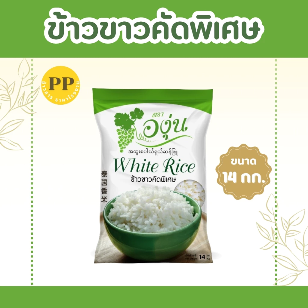 14 กิโลกรัม ข้าวขาวคัดพิเศษ ตราองุ่น *ขนาด 14 กิโลกรัม 1 ถุง* ข้าวขาว หุงฟูขึ้นหม้อ ข้าวนาปรัง ราคาประหยัด