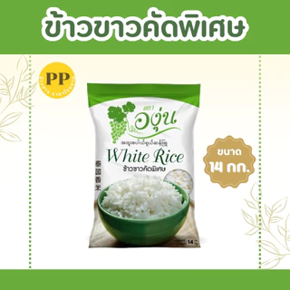 14 กิโลกรัม ข้าวขาวคัดพิเศษ ตราองุ่น *ขนาด 14 กิโลกรัม 1 ถุง* ข้าวขาว หุงฟูขึ้นหม้อ ข้าวนาปรัง ราคาประหยัด