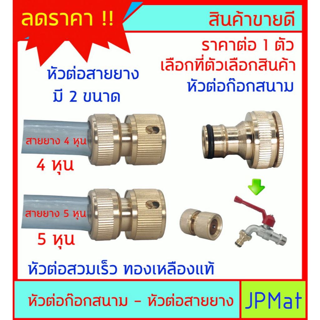 หัวต่อก๊อกสนาม - หัวต่อสายยาง แบบสวมเร็ว ต่อเข้าหากัน ทองเหลืองแท้ แข็งแรง ทนทาน แบบตัวเมีย มีแบบใช้สายยาง 4หุน กับ 5หุน
