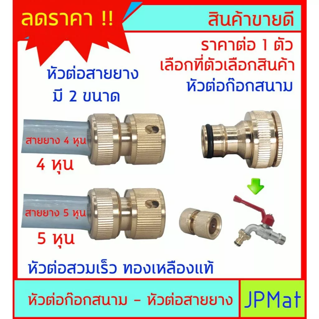 หัวต่อก๊อกสนาม - หัวต่อสายยาง แบบสวมเร็ว ต่อเข้าหากัน ทองเหลืองแท้ แข็งแรง ทนทาน แบบตัวเมีย มีแบบใช้สายยาง 4หุน กับ 5หุน