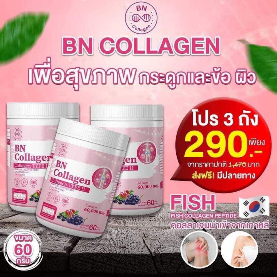BN Collagen บำรุงผิว สายตา และกระดูก ขนาด60 กรัม (3 ถัง)