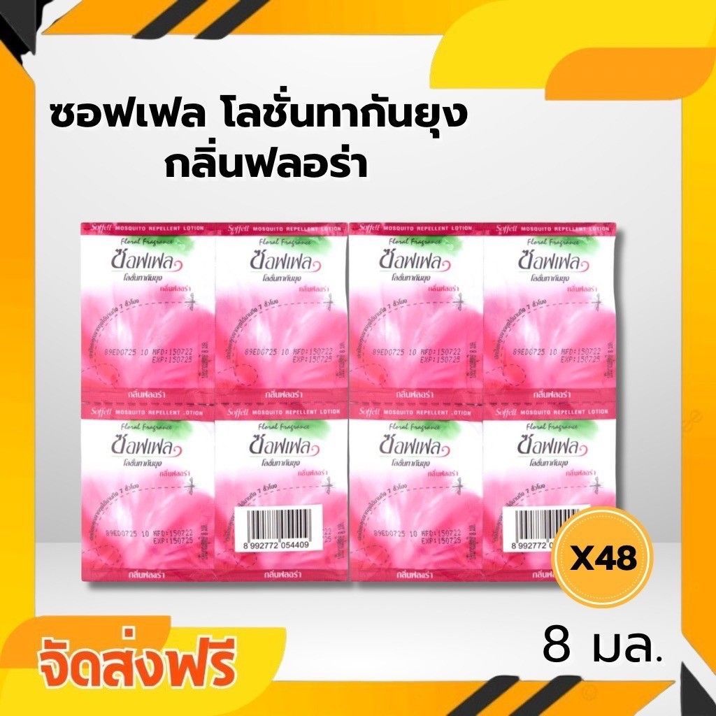 ส่งด่วน 48 ซอง ซอฟเฟล โลชั่นทากันยุ่ง กลิ่นฟลอร่า 8มล.